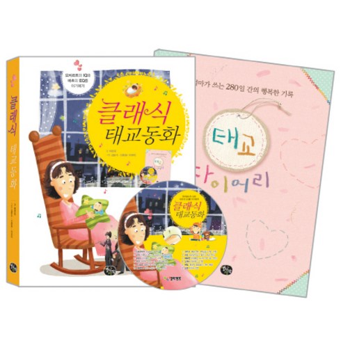 모차르트태교 - 클래식 태교동화:모차르트의 IQ와 바흐의 EQ를 아기에게, 열린생각