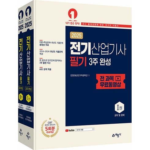 전기산업기사 - 2025 전기산업기사 필기 3주 완성 전 과목 무료동영상 (전2권) 예문사, 제본안함