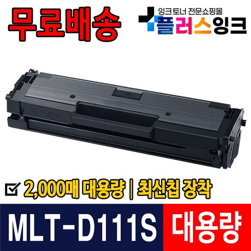 m2077f - 플러스잉크 삼성 MLT-D111S SL-M2027 M2024 M2074F SL-M2077F M2078F M2029 호환 토너, 검정, 1개