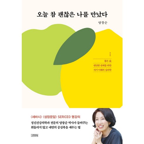 괜찮은오늘을기록하고싶어서 - 오늘 참 괜찮은 나를 만났다, 김영사, 양창순