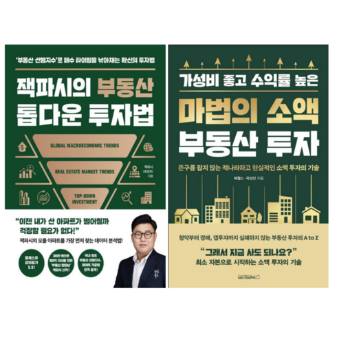 잭파시의 부동산 톱다운 투자법 + 마법의 소액 부동산 투자 (전2권)