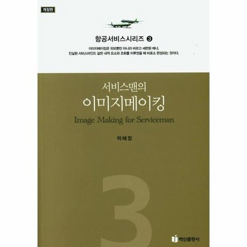 서비스맨의 이미지메이킹 항공서비스 시리즈 3, 상품명