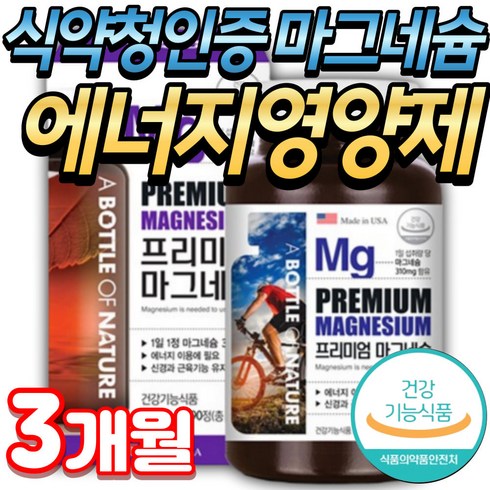 식약청인증 중년 남성 에너지영양제 마그네슘 보충제 미국산 홈쇼핑 프리미엄 고용량 마그네숨 칼마그 칼맥마그네슘 칼멕 팔저림 손절임에 좋은영양제 손발쥐날때 안면근육떨림, 4개, 90정
