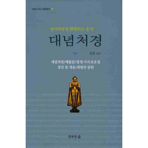 대념처경:알아차림을 확립하는 큰 경, 행복한숲