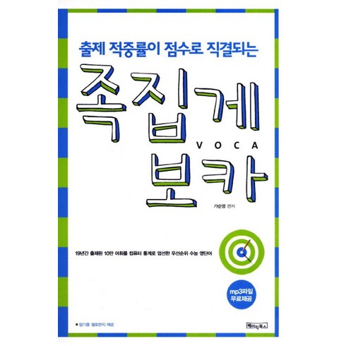 출제 적중율이 점수로 직결되는 족집게 보카:19년간 출제된 10만어휘를 컴퓨터통계로 엄선한 우선수위 수능 영단어, 베이직북스, 영어영역, 고등학생