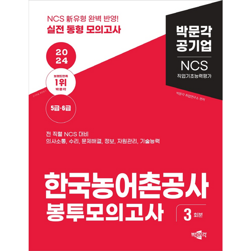 한국전력공사봉투모의고사 - 2024 NCS 직업기초능력평가 한국농어촌공사 봉투모의고사, 박문각