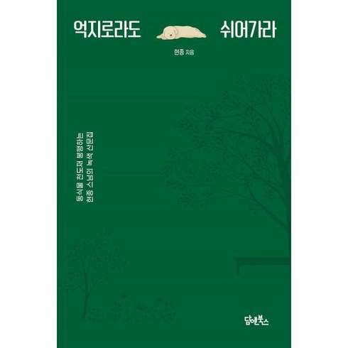 억지로라도 쉬어가라 : 동식물 천도재 봉행하는 현종 스님의 녹색 산문집, 담앤북스, 현종 저