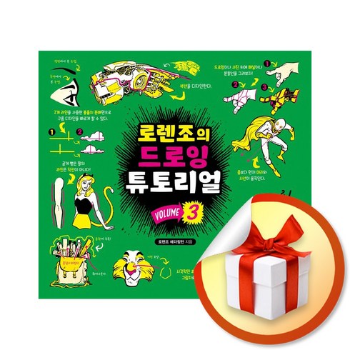 로렌조의 드로잉 튜토리얼 vol.3 (이엔제이 전용 사 은 품 증 정)