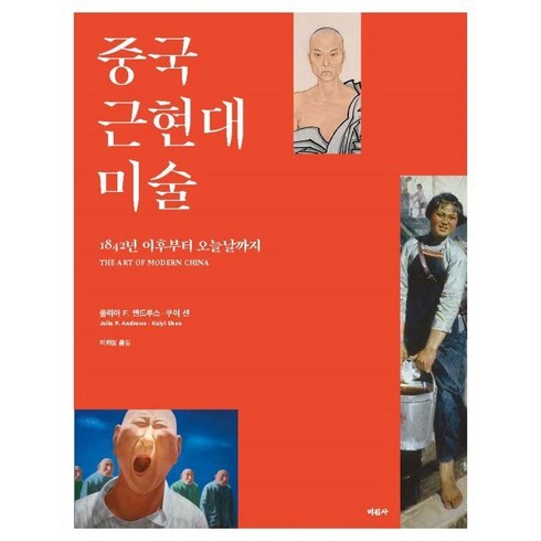 중국 근현대미술 : 1842년 이후부터 오늘날까지, 미진사, 줄리아 F. 앤드루스,쿠이 션 저/이희정 역