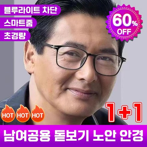 찌보기안경 - 독일 50대 60대 돋보기 노안 안경 블루라이트 차단 원근양용 스마트 초점 조절 남여공용 초경량, 2개