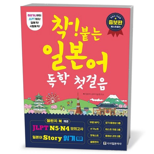 착! 붙는 일본어 독학 첫걸음:하루 한 시간 한 달 완성, 시사일본어사, 착! 붙는 독학 시리즈