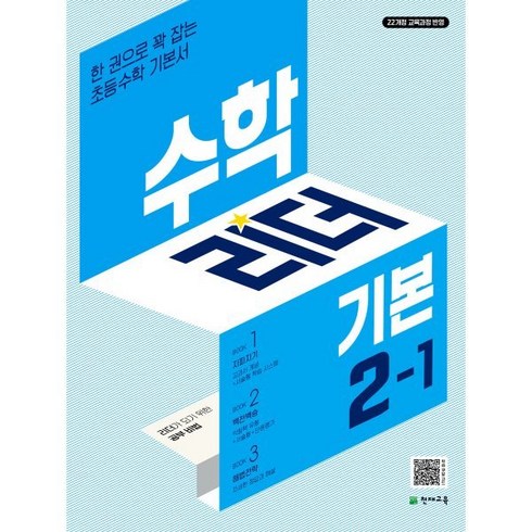 국어리더2-1(2024년) - 수학리더 기본 (2024년), 수학영역, 초등 2-1, 천재교육