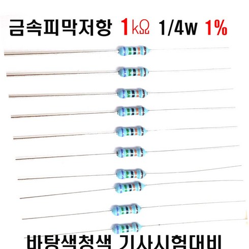 저항1K옴 1/4W(F급)1%저항 금속피막저항1K옴 메탈필름저항1K옴 리드저항1K옴 막대저항1K옴 고정저항1K옴 (10개/100개/1000개5000개), 1K 1/4W (1%100개)