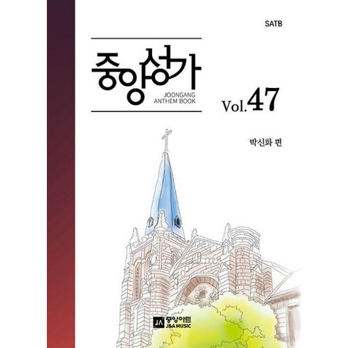 중앙성가 47집 - SATB, 중앙아트, 박신화