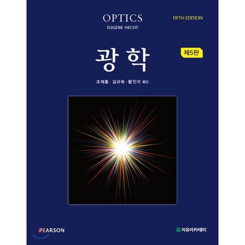 두루본광학 - 광학, 자유아카데미, 조재흥,김규욱,황인각 공역