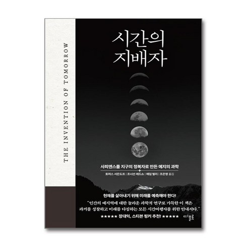 시간의지배자 - 시간의 지배자 (사은품제공), 디플롯, 토머스 서든도프