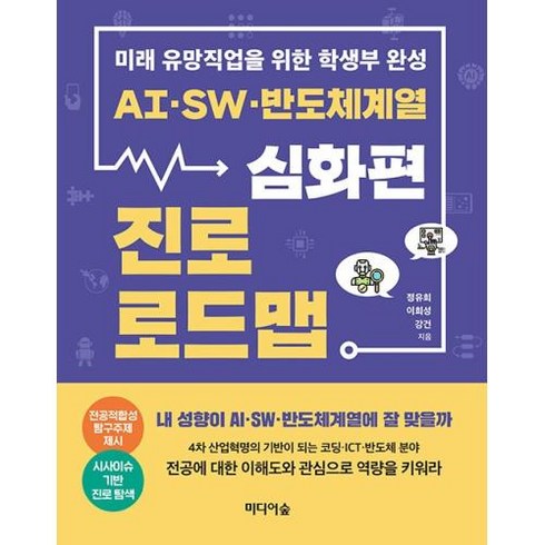 [미디어숲]AI·SW·반도체계열 진로 로드맵 : 심화편 - 미래 유망직업을 위한 학생부 완성, 미디어숲, 정유희이희성강건