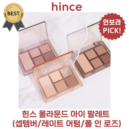 힌스섀도우 - [new!] 힌스 올라운드 아이 팔레트 (셉템버/레이트 어텀/폴 인 로즈) 데일리 음영 섀도우!, late autumn, 1개