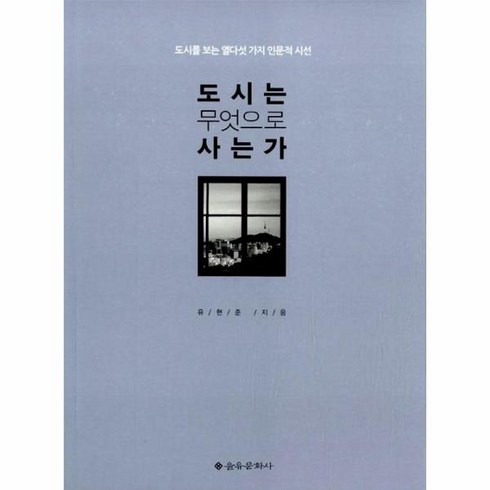 도시는 무엇으로 사는가, 을유문화사, 유현준