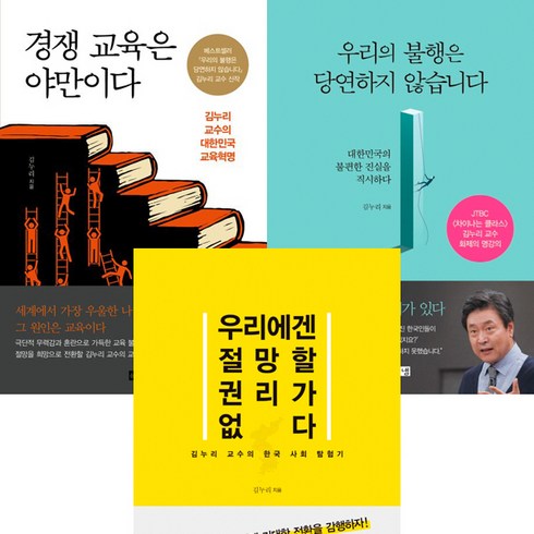 경쟁교육은야만이다 - 김누리 3권세트 - 경쟁 교육은 야만이다 ＋ 우리의 불행은 당연하지 않습니다 ＋우리에겐 절망할 권리가 없다