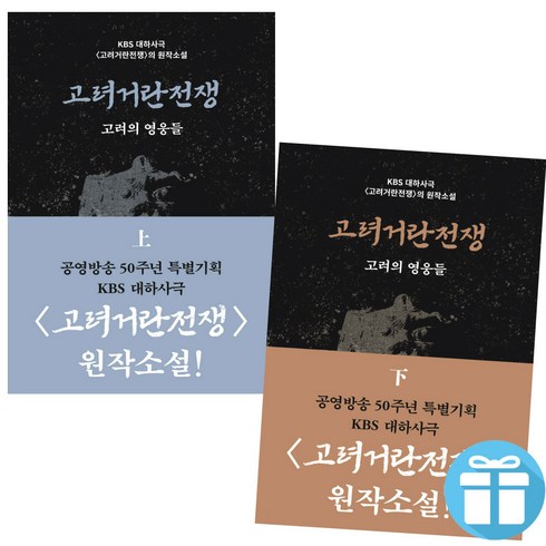 고려거란전쟁 세트 (상+하) 들녁 고려의 영웅들 드라마 원작소설