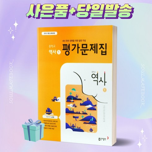 역사평가문제집 - [당일발송] 2022년 동아출판 중학교 역사 1번 평가문제집 (노대환 교과서편)