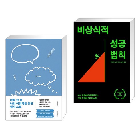 하루 한 장 나의 어휘력을 위한 필사 노트 + 비상식적 성공 법칙 (전2권), 위즈덤하우스