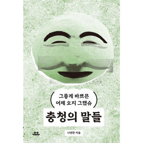 충청의말들 - 밀크북 충청의 말들 그게 바쁘믄 어제 오지 그랬슈, 도서