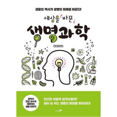 [리베르]세상을 바꾼 생명과학 : 생물의 역사가 생명의 미래를 바꾼다!, 리베르, 원정현