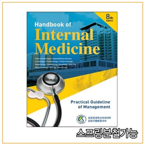 (군자출판사) 2021년 09월판 Handbook of Internal Medicine 삼성내과매뉴얼 [ 8판 ], 분철안함