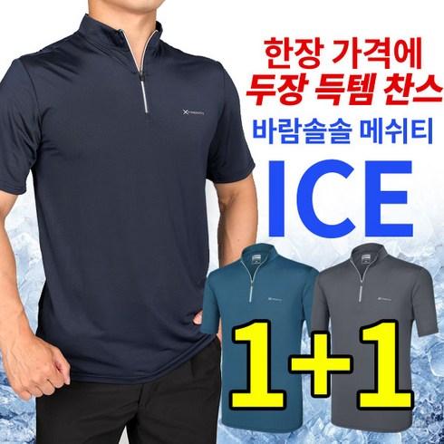 24SS 남성 아이스 반팔 집업 티셔츠 5종 - [이지바이] (1+1) 남성 아이스샷 여름 쿨 메쉬 등산 아웃도어 반팔 집업 티셔츠