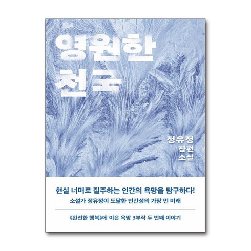 정유정영원한천국 - 영원한 천국 (마스크제공), 정유정, 은행나무