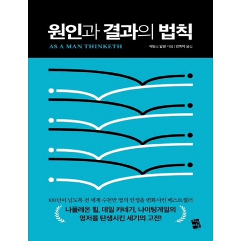 원인과 결과의 법칙(큰글자책), 지식여행