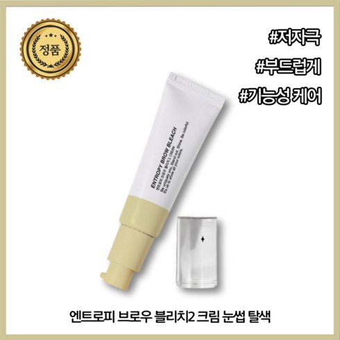 [정품보장] 엔트로피 브로우 블리치 셀프눈썹염색약 눈썹염색약 세치눈썹 부분염색 눈섶염색 눈썹세치염색약 피부저자극 눈섭탈색, 1개, 단일