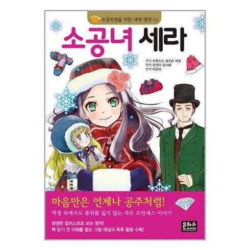 소공녀 세라, 은하수(은하수미디어), 초등학생을 위한 세계 명작