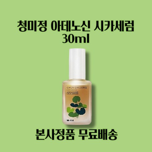 청미정 아데노신 시카세럼, 1개, 30ml