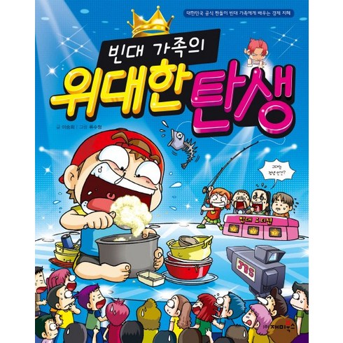 빈대 가족의 위대한 탄생:대한민국 공식 짠돌이 빈대 가족에게 배우는 경제 지혜, 재미북스