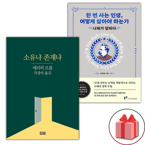 소유냐존재냐 - (선물) 소유냐 존재냐 + 한 번 사는 인생 어떻게 살아야 하는가 세트