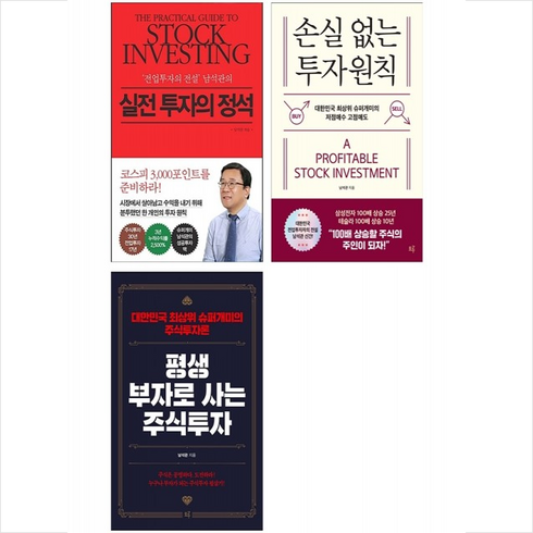 손실 없는 투자 원칙+실전 투자의 정석+평생 부자로 사는 주식투자 세트 + 미니수첩 증정, 남석관, 모루