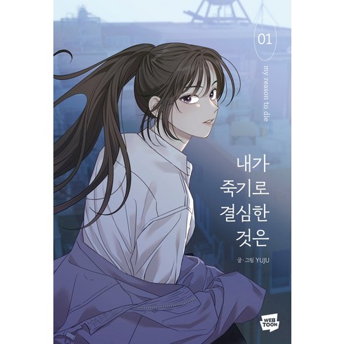 내가죽기로결심한것은단행본 - 내가 죽기로 결심한 것은 1, 네이버웹툰, 1권