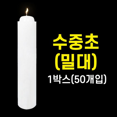 수중초(밀대) 1박스50개입 법당초 양초 제사초 원백 돈타래 불교용품 무속용품, 1박스(50개입), 50개