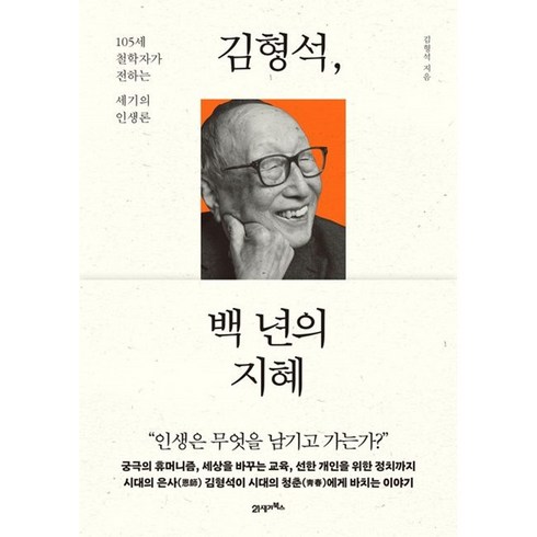 백년의지혜 - 김형석 백 년의 지혜 (마스크제공) / 5월17일 이후 발송예정인 예약판매 도서입니다., 21세기북스