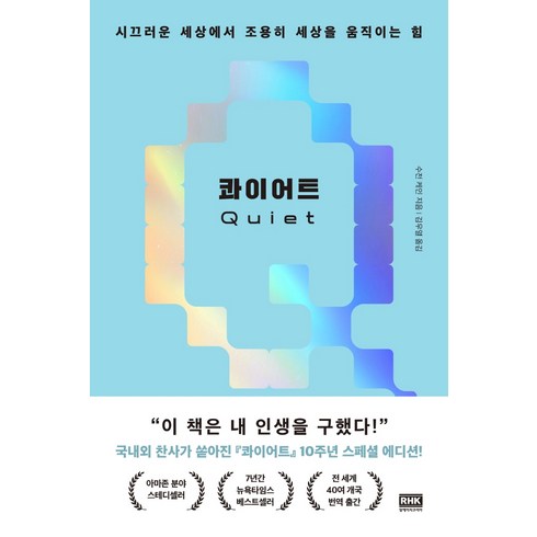 콰이어트 - 콰이어트(10주년 스페셜 에디션):시끄러운 세상에서 조용히 세상을 움직이는 힘, 알에이치코리아, 수전 케인