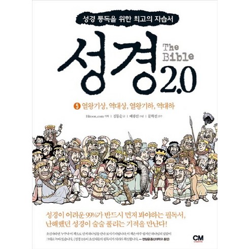 성경2.0 - 성경 2.0 5: 열왕기상 역대상 열왕기하 역대하:성경 통독을 위한 최고의 자습서, CM creative