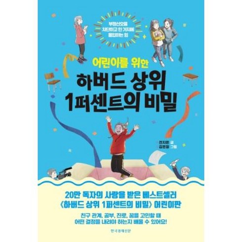 어린이를 위한 하버드 상위 1퍼센트의 비밀:부정신호를 차단하고 한 가지에 몰입하는 힘, 한국경제신문