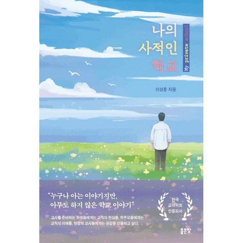 나의 사적인 학교, 이상훈(저),좋은땅,(역)좋은땅,(그림)좋은땅, 좋은땅, 이상훈 저