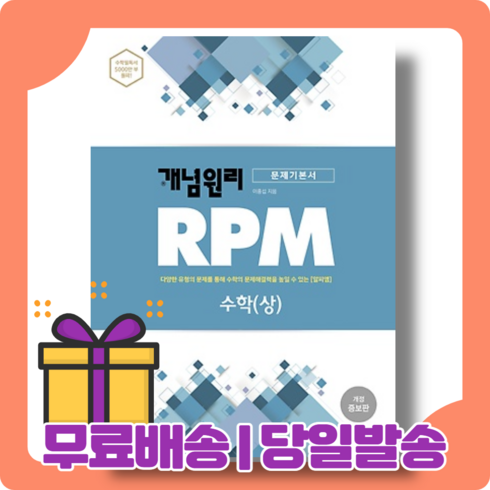 RPM 고등 수학 상 고1 알피엠 (내신/시험대비) [당일발송|사은품|무료배송], 수학영역