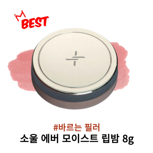 소울립밤 - [BEST] A++ 바르는 필러 소울 에버 모이스트 립밤 입술 보습 볼륨 광채 증가 각질감소 저자극 지속력 좋은 제형 고보습립밤 xoul ever moist lip balm, 1개, 8g