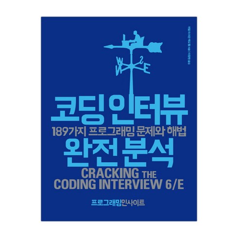 코딩인터뷰 완전분석 187가지 프로그래밍 문제와 해법 (마스크제공), 단품