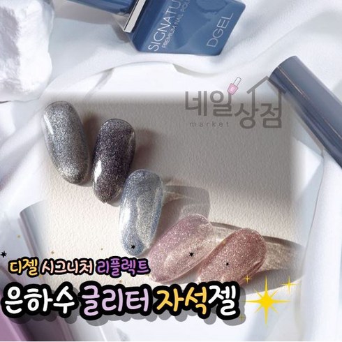 DGEL 디젤 시그니처 리플렉트 은하수 5종세트 자석젤 오로라 갤럭시네일 반사 반짝이 실버 톤 자석 마그넷 젤 특수젤 젤네일아트재료 젤 폴리쉬, 1개